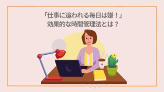 【時間管理でストレス対策】「仕事に追われる毎日は嫌！」効果的な時間管理法とは？