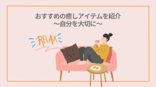 【ストレス解消グッズ】おすすめの癒しアイテムで、仕事の疲れを癒す方法を紹介