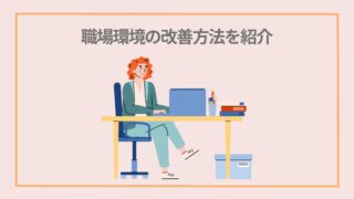 【働く環境改善】職場環境によって、仕事のストレスが溜まっているかも？ストレスの原因や改善策を紹介