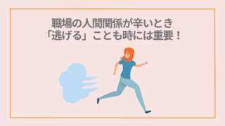 【逃げてもいい！】職場の人間関係が辛いとき、逃げることは甘えではない