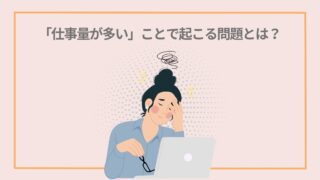 【職場のストレス】「仕事量が多い」ことで起こる問題とは？仕事量が多くなりがちな人の特徴と解決策