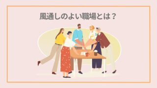 「風通しのよい職場とは？」自分の意見を我慢せず言える環境で働きたい【心理的安全性】